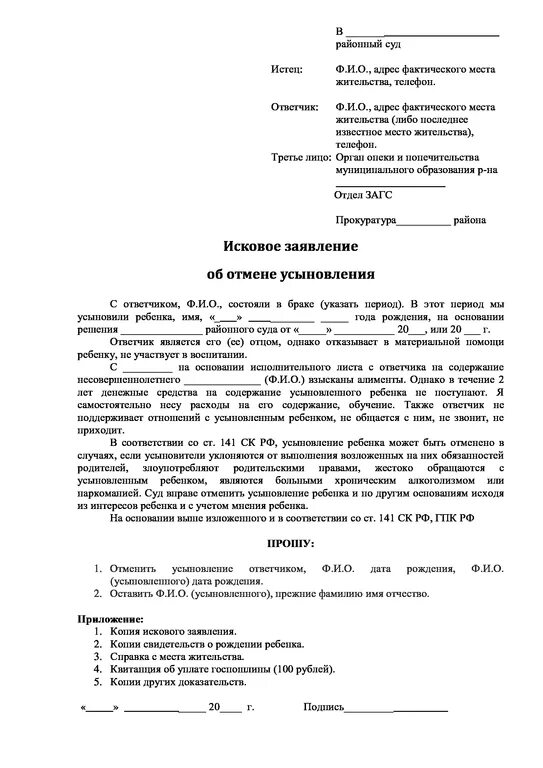 Исковое заявление об удочерении ребенка под опекой. Образец искового заявления в суд о удочерении. Заявление об удочерении ребенка образец. Заявление об удочерении ребенка в суд образец.