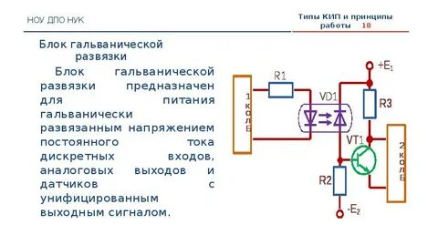 Зачем нужна гальваническая развязка