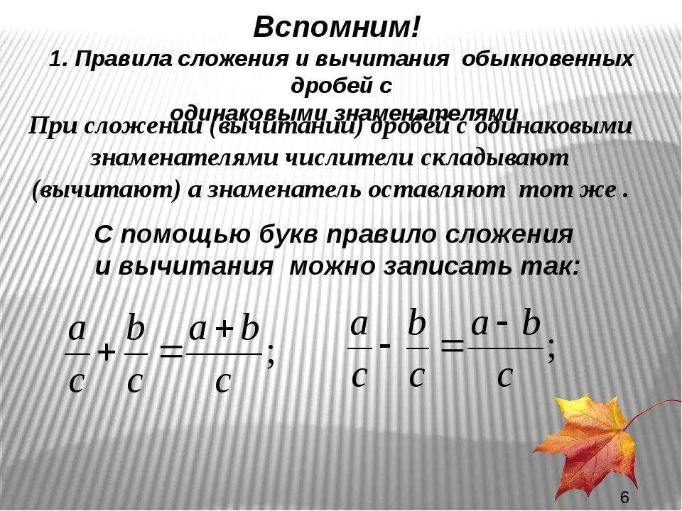 Правило сложения и вычитания дробей с разными знаменателями. Правило прибавления дробей с разными знаменателями. Сложение и вычитание обыкновенных дробей с разными знаменателями. Правило сложения дробей с разными знаменателями.