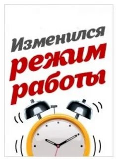Изменение графика работы магазина
