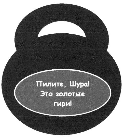 пилите тюмень. эльдорадо бензопила. шура пилите гири они золотые. пилить 1с. копилка гиря 32 кг.