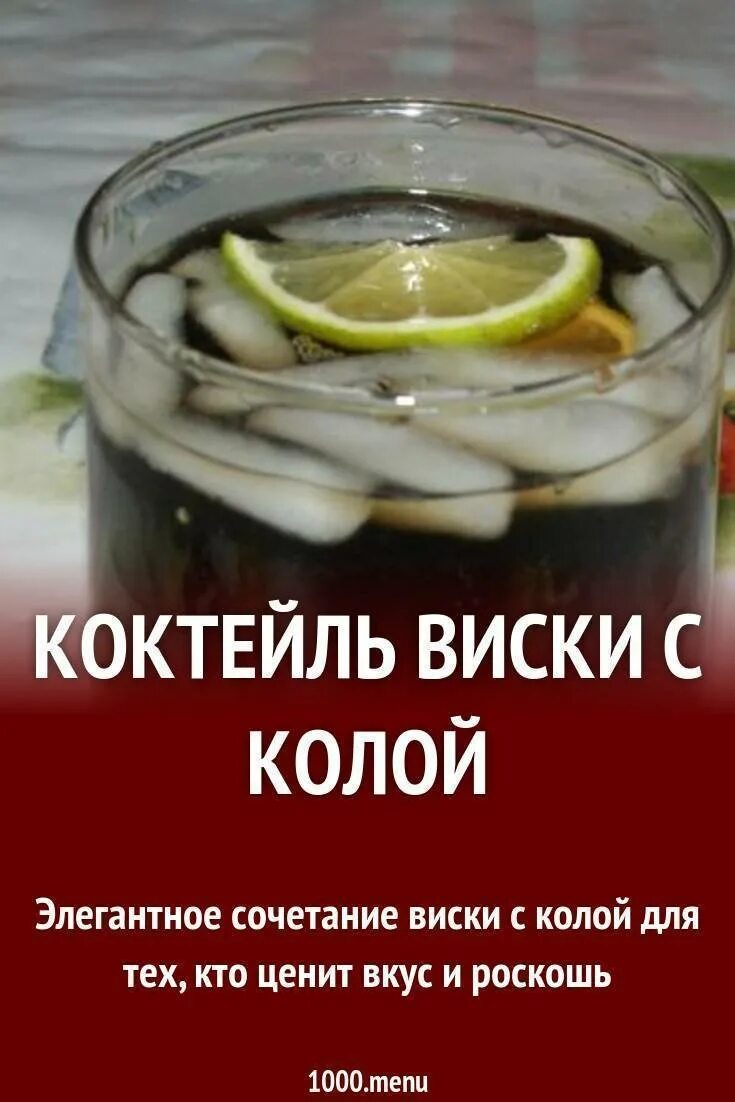 Как пить виски с колой. Виски кола коктейль пропорции. виски с колой пропорции. виски с колой рецепт. виски кола коктейль рецепт.