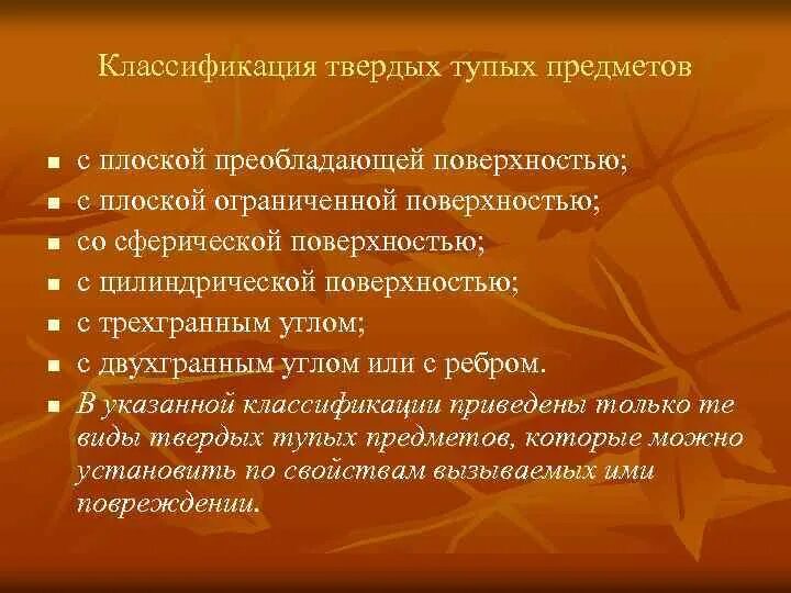 Повреждения твердыми тупыми предметами