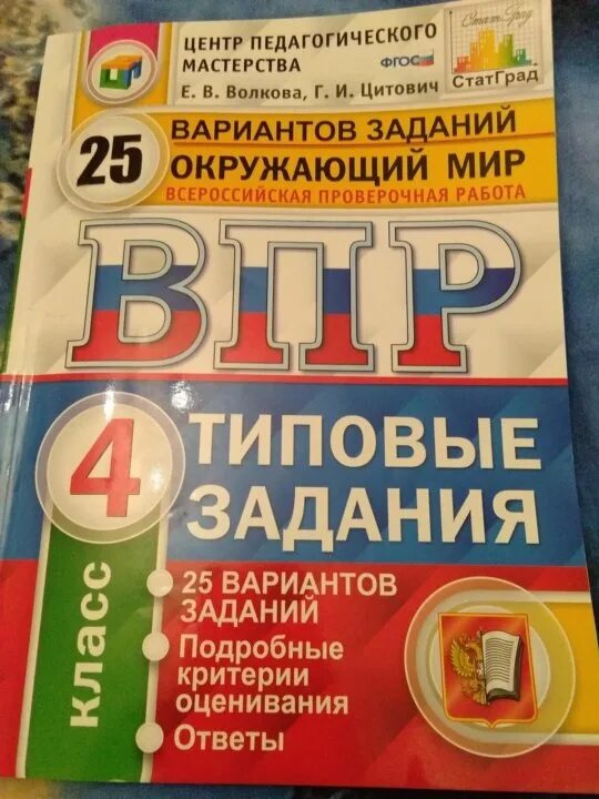 Впр 4 класс 10 вариантов. Впр 4 класс окружающий мир. впр типовые задания 4 класс окружающий мир. волкова впр 4 класс 2025 окружающий мир впр. впр окружающий мир 4 класс 2025.