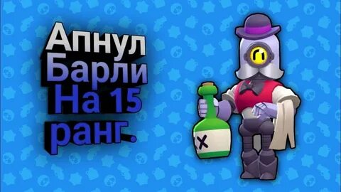 Барли
