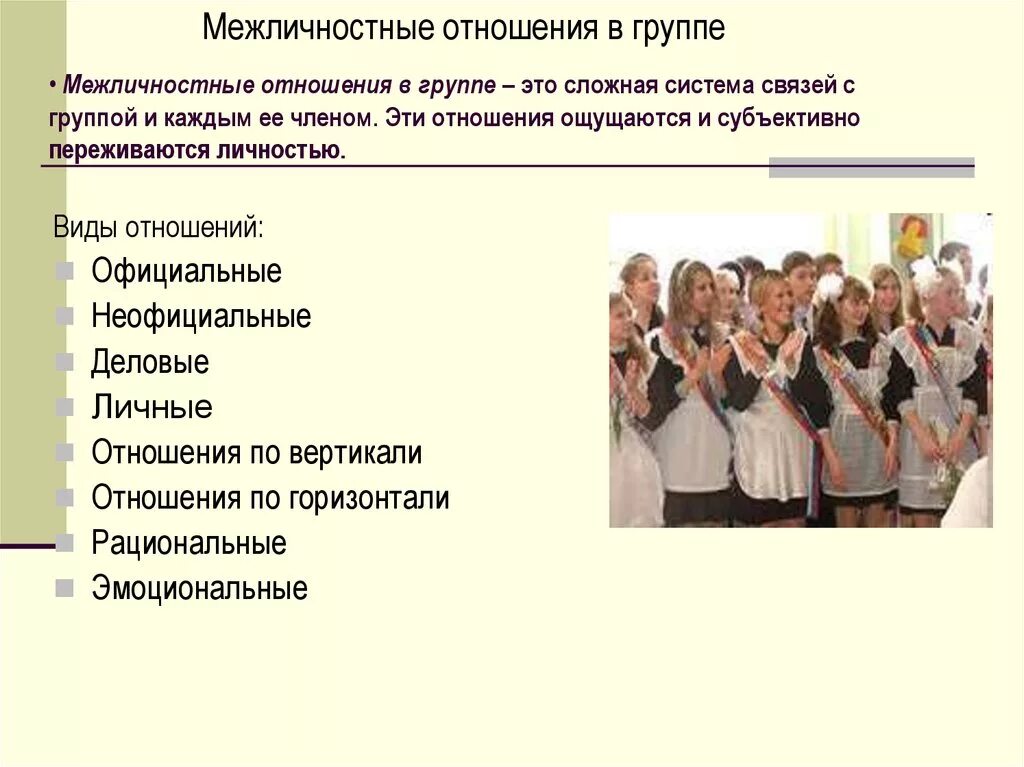 Психологическое взаимодействие в группе. Межличностные отношения. Межличностные отношения в группах и коллективах. Виды межличностных отношений в группе. Межличностные взаимоотношения в группе.