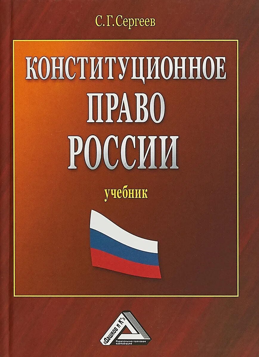 Конституционное право как отрасль законодательства. Конституционное право росси. Российское конституционное право. Российское конституционное право. Курс лекций.