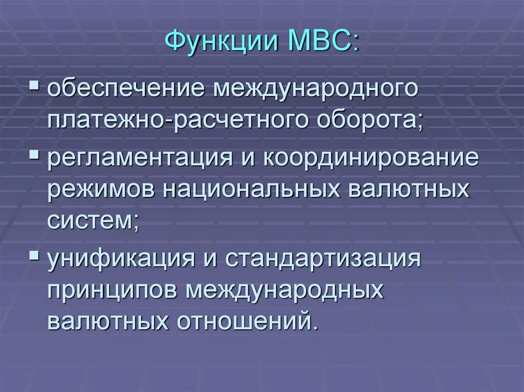 Функция международных отношений. Функции МВС. Функции мировой валютной системы. Функции международной валютной системы. Функции международной валютно-финансовой системы.