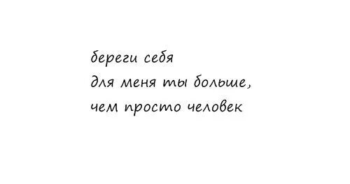 Надпись береги себя. Береги себя ты мне очень дорог. Береги себя для меня. Береги себя ты мне дорога. Я переживу и вас и нас