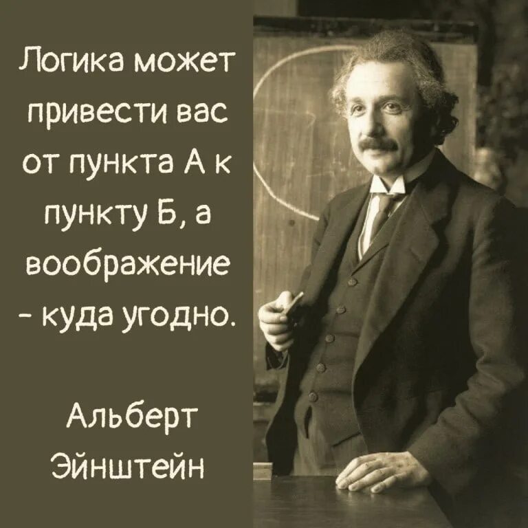 Важнее знания эйнштейн. Логика может привести вас от пункта а к пункту б а воображение. эйнштейн о воображении. эйнштейн логика приведет вас. эйнштейн о фантазии воображении.
