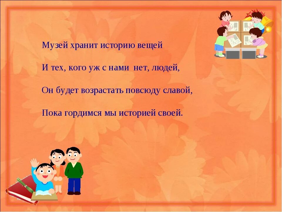 Детские стихи о музее. Высказывания о школьном музее. Загадка про музей. Цитаты про музей для детей. Красивые высказывания о музее.