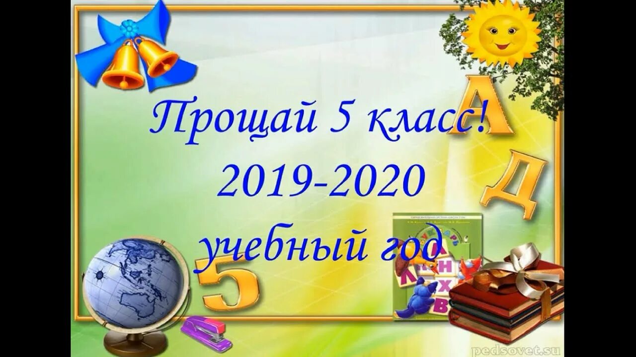 Прощай 5 класс. Презентация Прощай 5 класс. Прощай 3 класс. Здравствуй 5 класс. Привет 7 класс