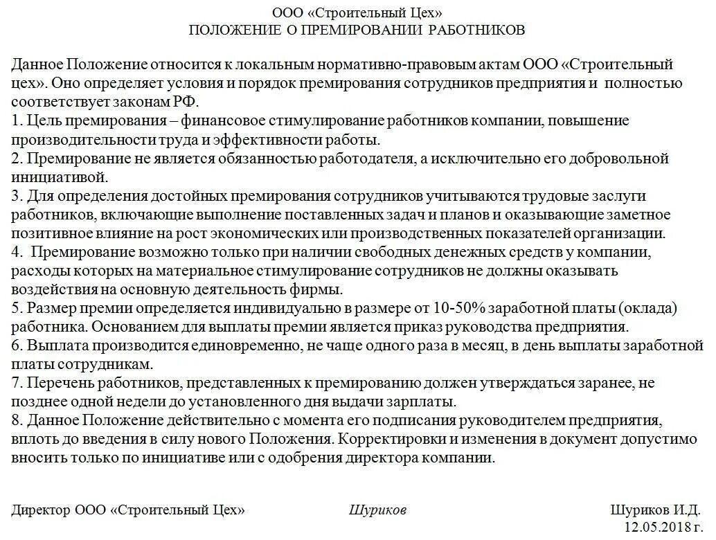 Прибыла областей включена премировать. Положение о премировании премию сотрудникам. Положение о премировании работников образец 2020. Положение о премировании сотрудников образец 2021. Положение о премировании работников образец 2021.