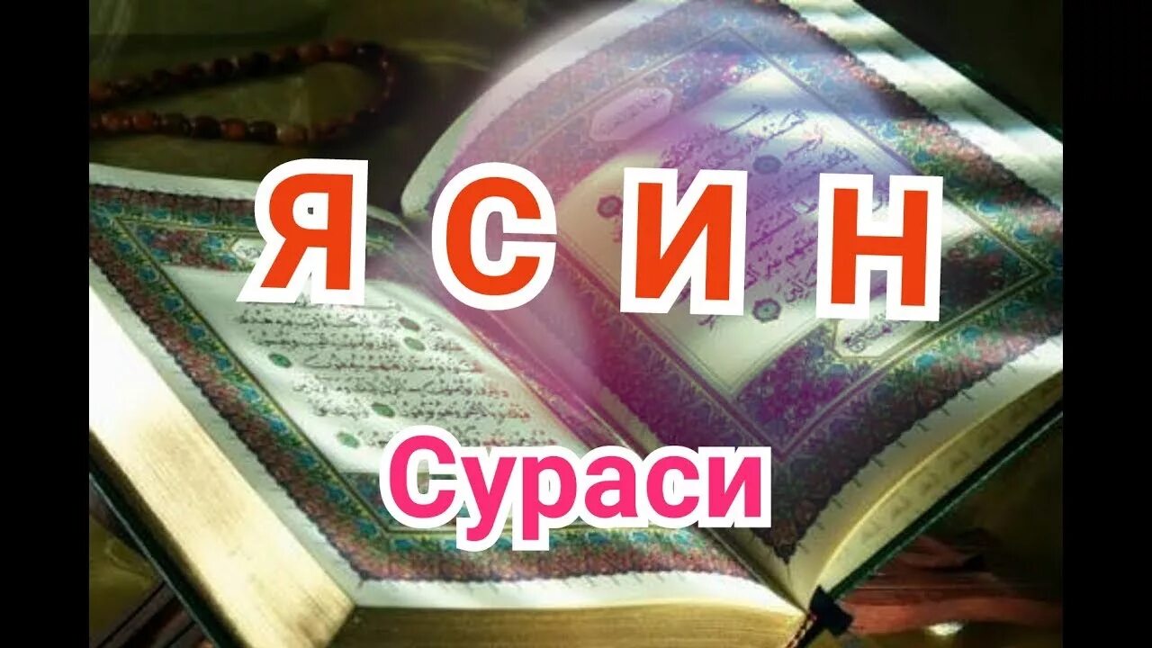 Ясин сураси. Ясин сураси сураси. Ясин сураси картинка. Ясин китоби.