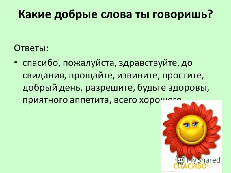 Здравствуйте или добрый день. Предложение со словами спасибо. Предложение со словом спасибо. Какие есть добрые слова. Диалог со словом извини.