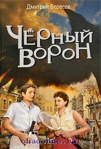 Книга черный ворон