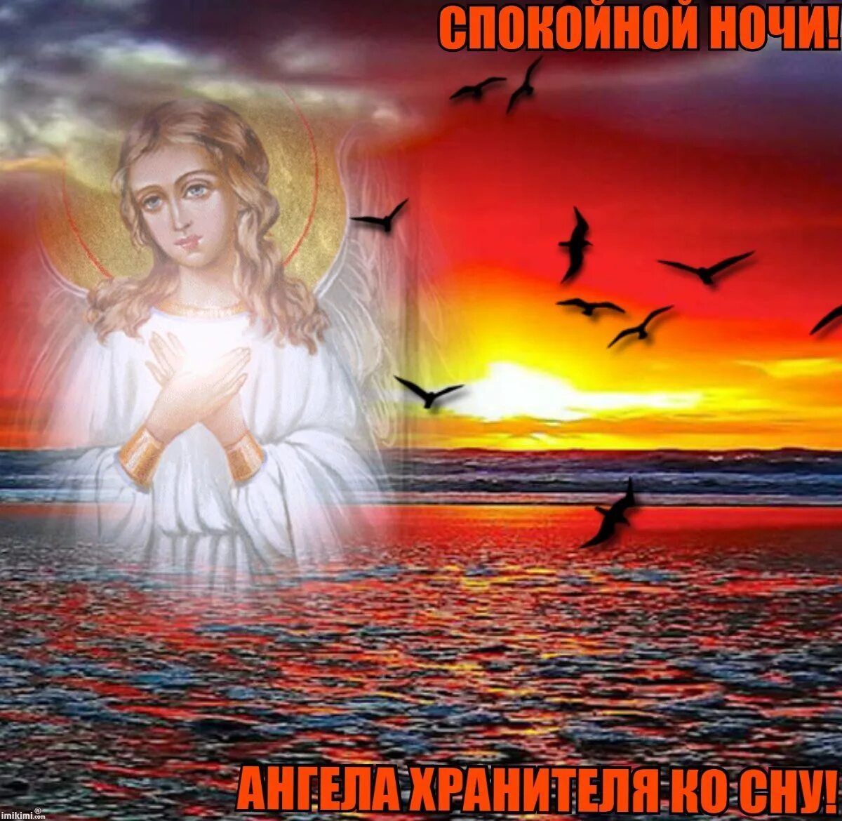 Доброй ночи ангела хранит. Благословенной ночи ангела хранителя ко сну. Ангела хранителя ко сну. Доброй ночи дорогие братья и сестры. Доброй ночи ангела хранителя.