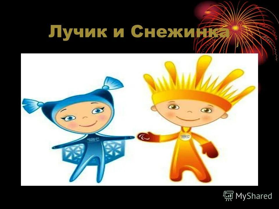 талисманы паралимпийских игр в сочи. талисманы паралимпийских игр в сочи 2014 году. талисман паралимпийских игр в сочи 2014. лучик и снежинка талисманы паралимпийских игр. паралимпийские игры лучик и снежинка.