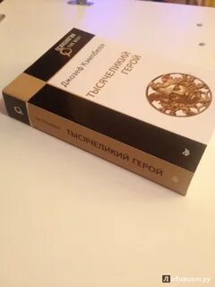 Книга герой с тысячью лицами
