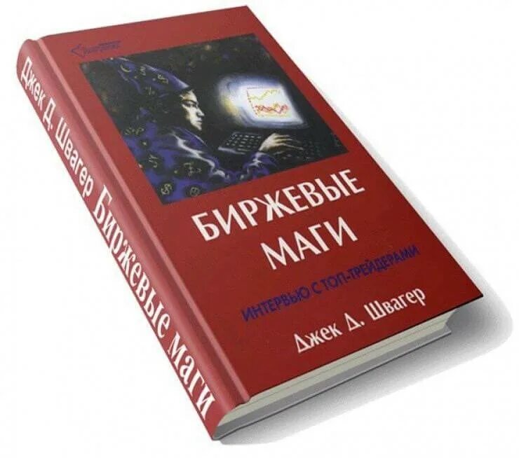 Джек швагер книги. Швагер биржевые маги. «Биржевые маги. Интервью с топ-трейдерами», Джек д. Швагер.. Магия рынка Джек Швагер. Биржевые маги книга.