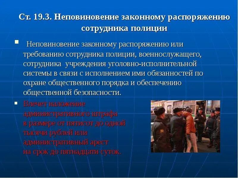 19.3 коап рф неповиновение законному. Неповиновение законному распоряжению сотрудника милиции. Неповиновение законному распоряжению или Требованию это. Неповиновение законному Требованию сотрудника полиции. Статья 19.3 неповиновение законному распоряжению сотрудника полиции.