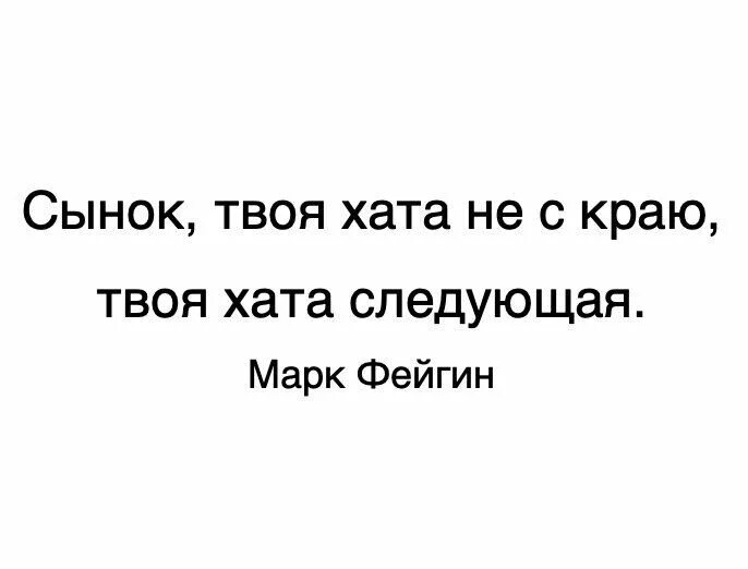 Твоя хата не с краю. Твоя хата не с краю она следующая. Ваша хата не скраю она следующая. Фейгин ваша хата.