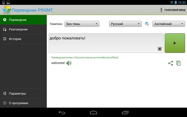 Русский язык голосовой. PROMT перевод. Переводчик. Голосовой переводчик. PROMT offline.