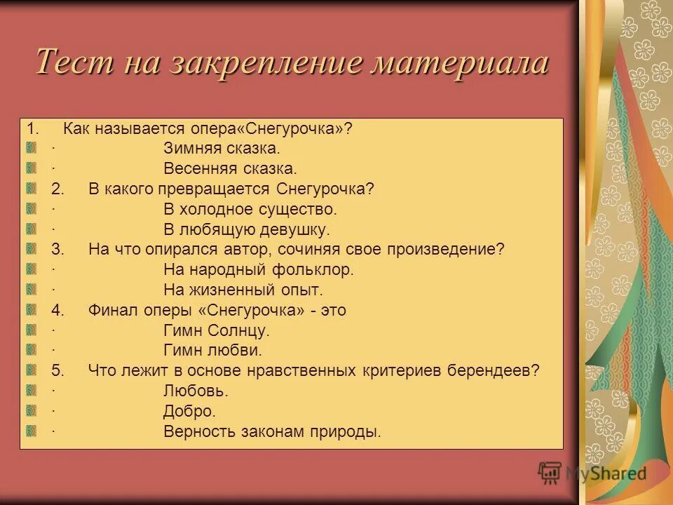 Тест опера 7 класс. Тест по опере Снегурочка 3 класс. Вопросы по опере Снегурочка. Тест по опере. Тест по Музыке опера Снегурочка.