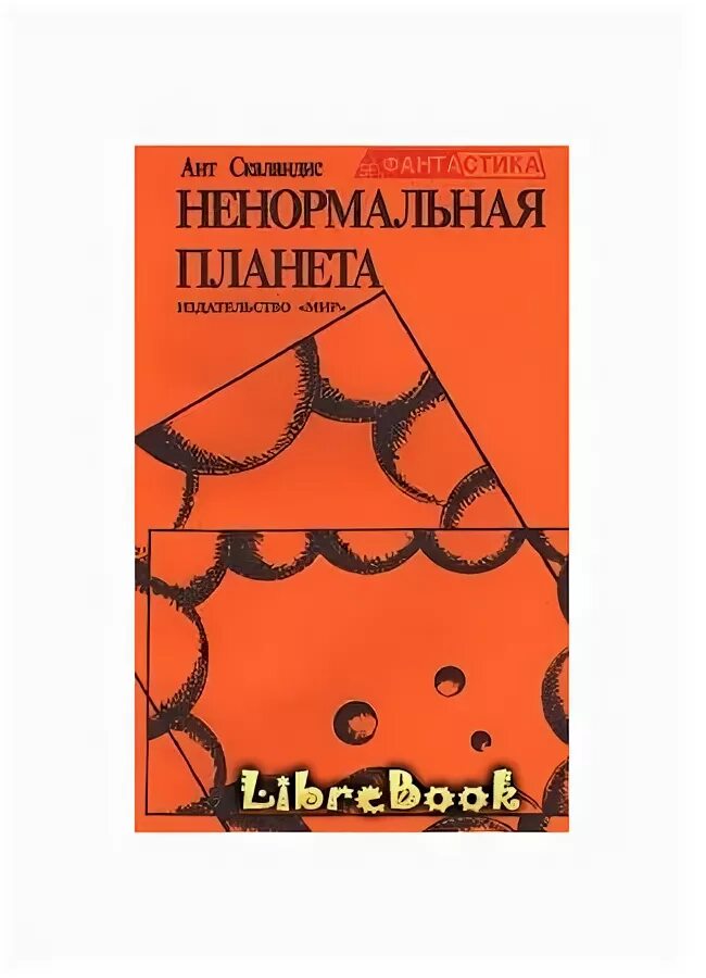 Книга ненормальные дети. Просто христианство книга. Фантастические стихи. Сборники фантастики советские издания. Ненормальные книга.