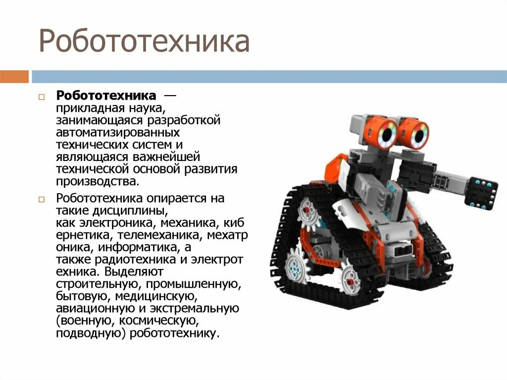 Робототехника. Робототехника презентация. Робототехника информация. Сообщение о робототехнике. Сообщение про робототехнику