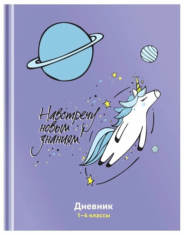 Летим навстречу знаниям. Навстречу знаниям. школьный дневник. дневник 1-4 кл 48л мечта. навстречу знаниям рисунок.