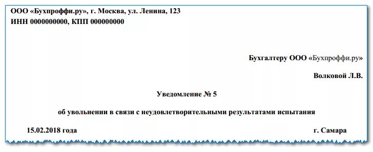 Как уволиться без отработки на испытательном сроке. Заявление на увольнение по собственному желанию в испытательный срок. Заявление на увольнение на испытательном сроке образец. Уведомление при увольнении на испытательном сроке. Шаблон заявления на увольнение на испытательном сроке.