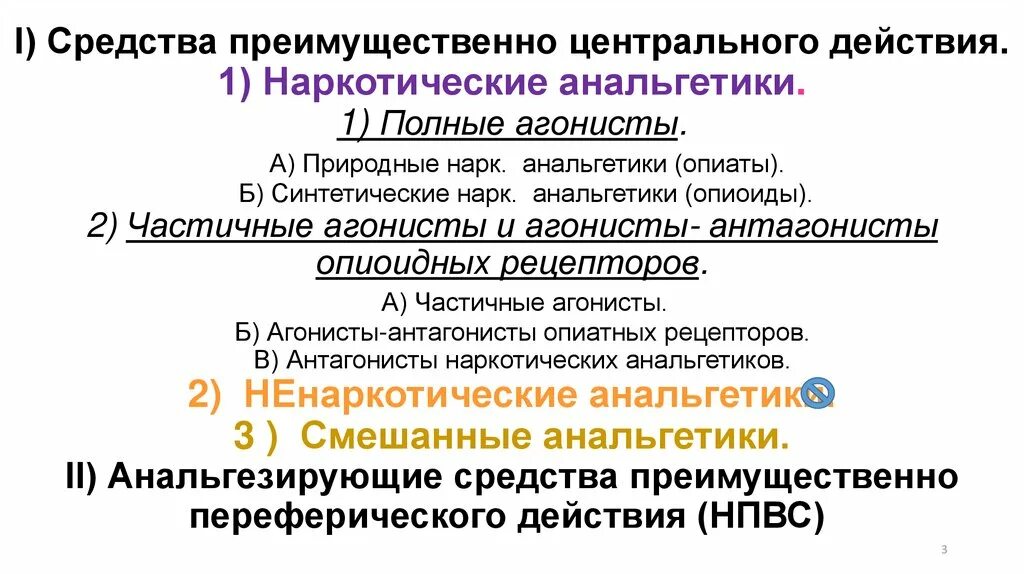 1 анальгетик. Классификация наркотические анальгетики препараты. Природные ненаркотические анальгетики. Средства преимущественно центрального действия анальгетики. Классификация наркотических анальгетиков фармакология.