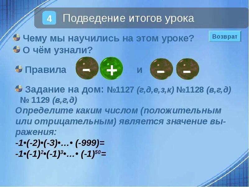 Отрицательным числом является является. Произведение положительных и отрицательных чисел. Положительные и отрицательные числа сообщение. Правило произведения положительного и отрицательного. Сравнение положительных и отрицательных чисел.