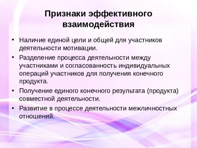 Признаки эффективного взаимодействия. Основной признак эффективного взаимодействия. Признаки эффективной и неэффективной деятельности группы. Наличие единого признака. Объединение обязательств