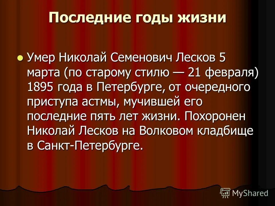 Сообщение на тему лесков. Последние годы жизни лескова. лесков презентация.