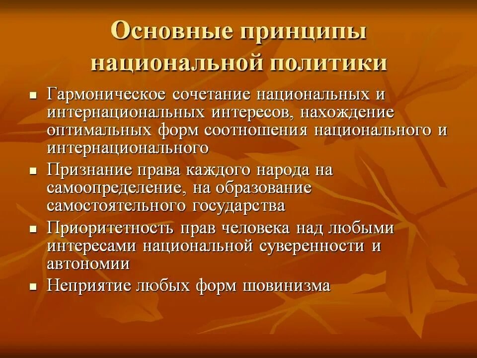 Принципы национальной политики. Основные принципы нац политики. Принцип сочетания национального и интернационального. Основные принципы национальной политики РФ.