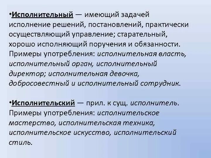 Исполнительская пароним. Исполнительный пароним. Исполнительное мастерство пароним. Исполнительный исполнительский паронимы примеры.