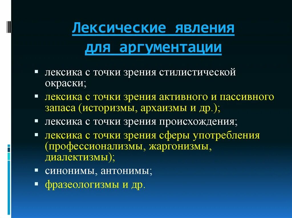 Лексические явления. Лексика с точки зрения стилистической окраски. Точка зрения стилистическая окраска. Все лексические явления.