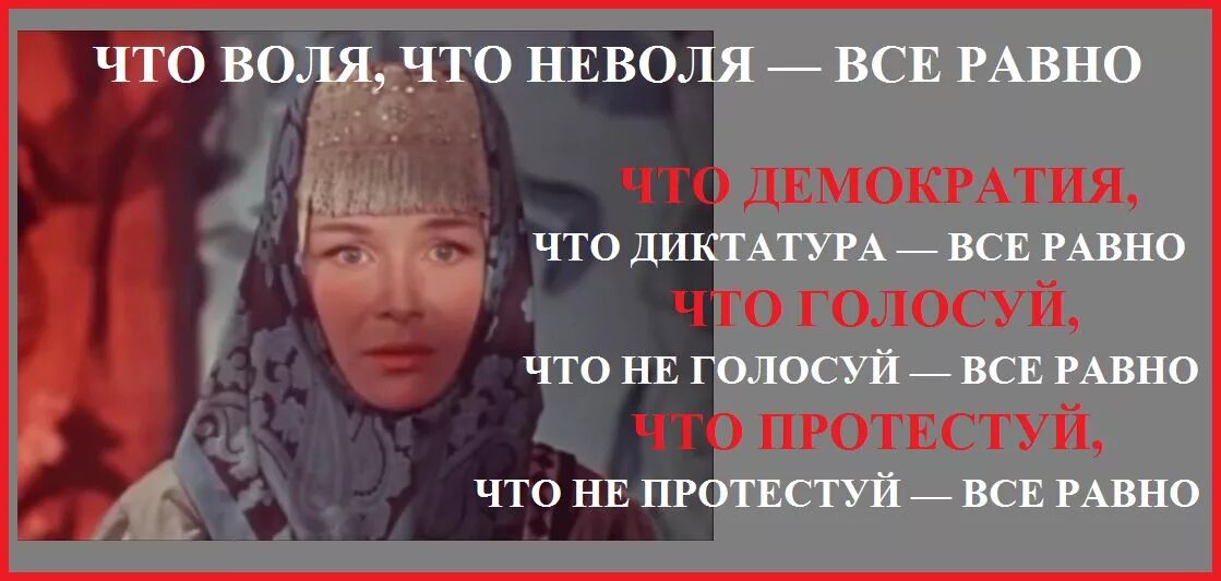 Не воля. Что воля что неволя. чтовол,что невоя все равн. что воля что неволя всё равно. что воля что неволя все равно картинки.