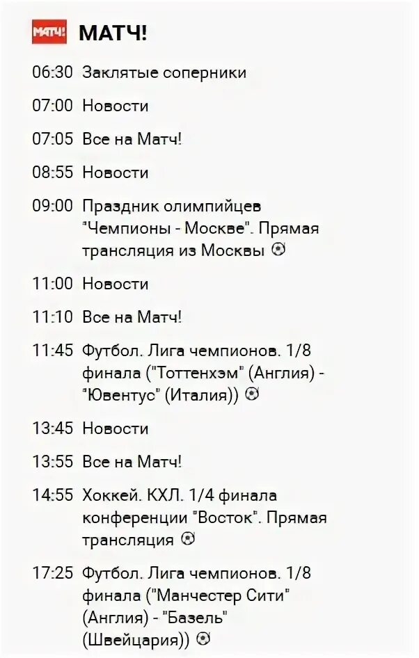 Программа передач на сегодня матч пермь тв. Матч ТВ. Матч программа телепередач. Расписание канала матч. Программа телепередач м.