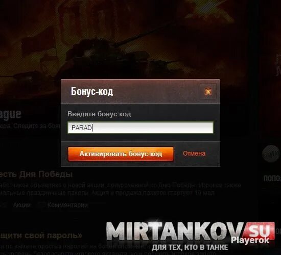 Куда вводить коды в блиц. Бонус код. куда вводить коды в ворлд оф танк. код для активации вот действующие. бонус код мир танков.