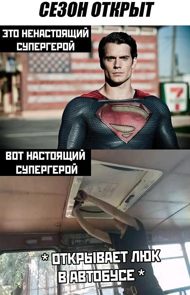 Вот он он настоящий. Мемы про супергероев. настоящий супергерой. это не супергерои вот настоящие.