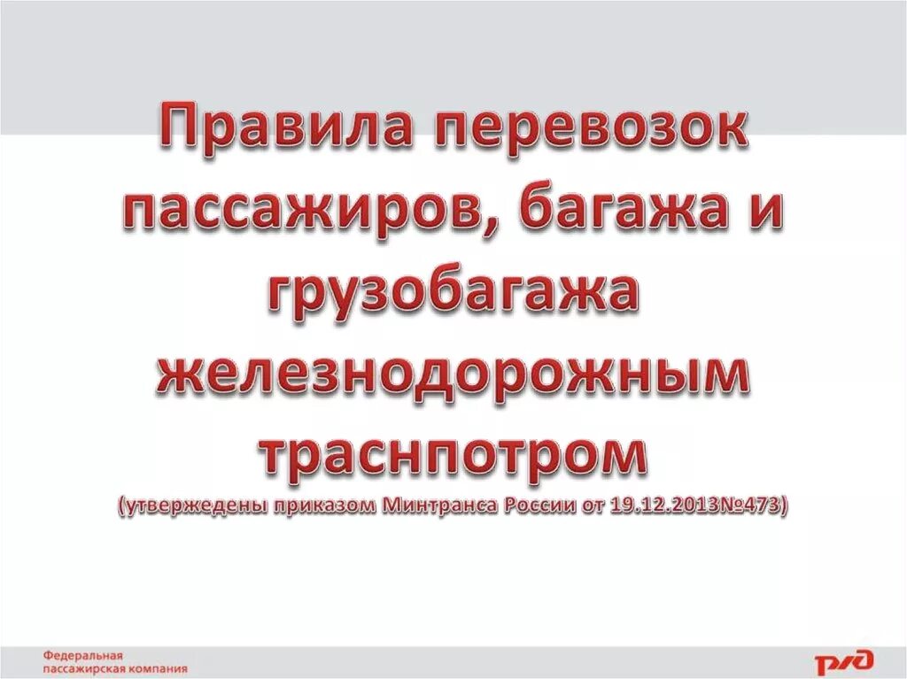 Правила перевозок багажа железнодорожным транспортом. Перевозка пассажиров и багажа. Перевозка пассажиров багажа и грузобагажа. Правила перевозки пассажиров и багажа. Правила перевозок пассажиров и багажа железнодорожным транспортом.