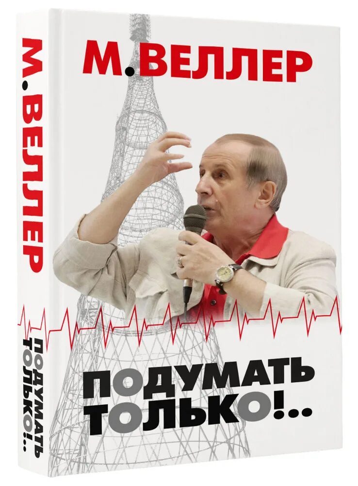 Веллер отзывы. Подумать только Веллер. Подумать только!... Веллер м.и. "подумать только!".