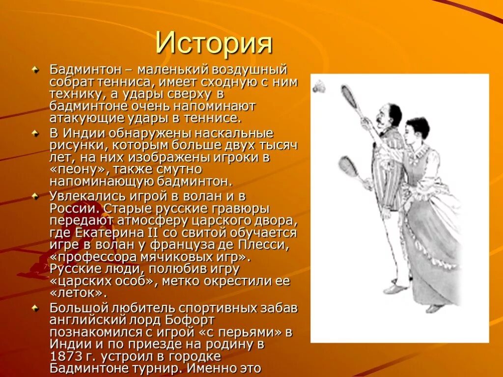 Бадминтон. Презентация на тему бадминтон. История зарождения бадминтона. Доклад на тему бадминтон. Бадминтон основное