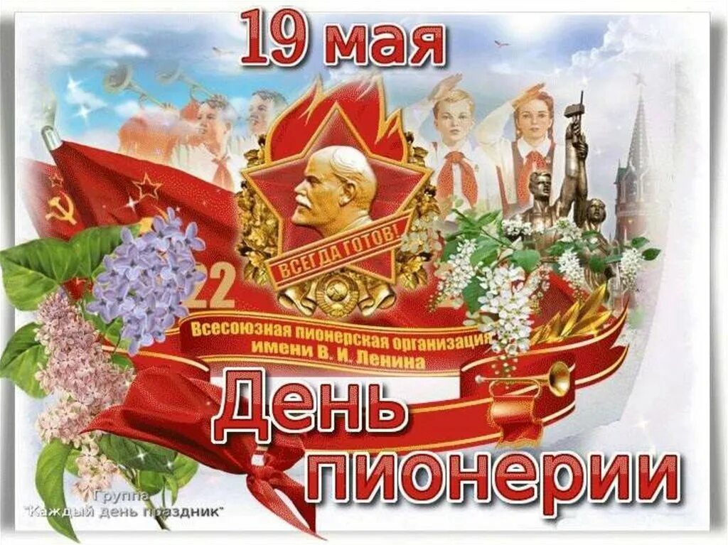 19 Мая день пионерии. День Пионерской организации. Пионеры с праздником. День рождения Пионерской организации. 19 мая 2020 г