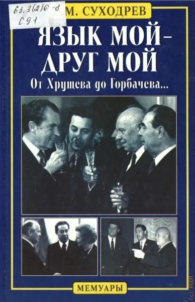 Суходрев язык мой друг мой. Суходрев язык мой друг мой. Суходрев язык мой друг мой. Суходрев язык мой друг мой. Брежнев и суходрев.