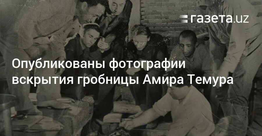 Вскрытие тамерлана. Вскрытие тамерлана. 1941 вскрытие могилы тамерлана. Вскрытие тамерлана. Открытие гробницы тамерлана в 1941.