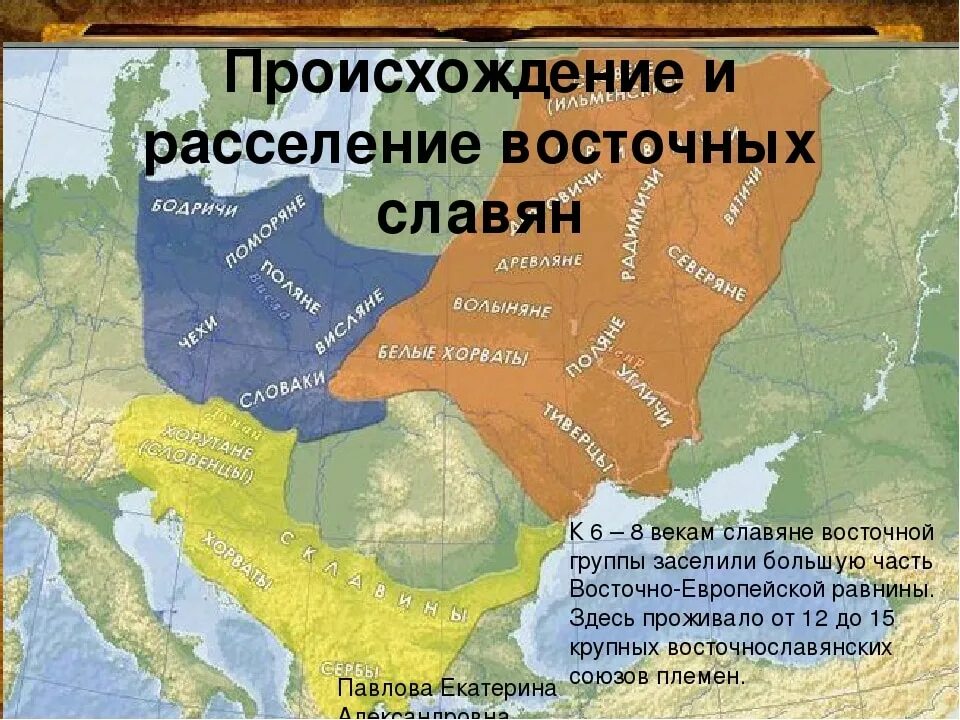 Изучает происхождение расселения и культуру народов. Расселение восточных славян славян. Расселение славян по территории Восточной Европы. Происхождение и расселение славян карта. Территория расселения славянских племен.